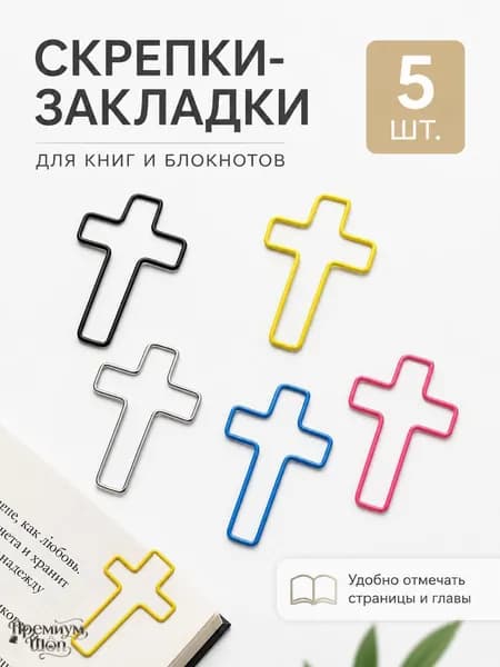 Набор металлических скрепок 5 шт., разноцветные, крестообразная форма