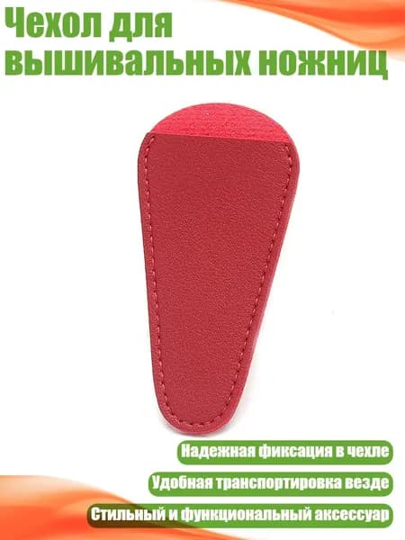 Аксессуар для ножниц 1 см, 1 шт.