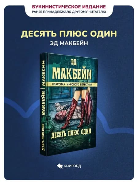 Эд Макбейн - Десять плюс один