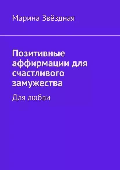 Позитивные аффирмации для счастливого замужества. Для любви | Звёздная Марина | Электронная книга