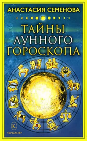 Тайны лунного гороскопа | Семенова Анастасия Николаевна | Электронная книга