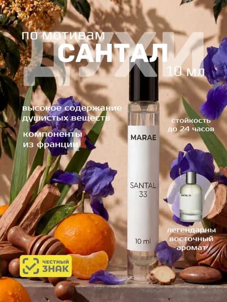 Духи женские и мужские стойкие Сантал 33 Santal 33 10 мл