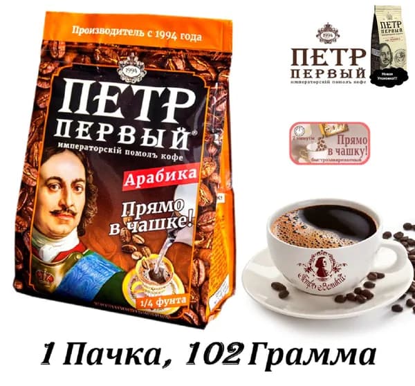 Кофе ПЕТР ПЕРВЫЙ молотый Императорский помол (прямо в чашку), 1 пачка 102 грамма