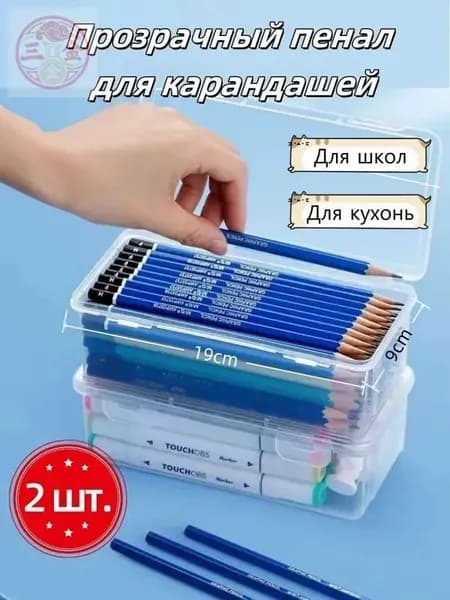 2 шт Прозрачная коробка для карандашей