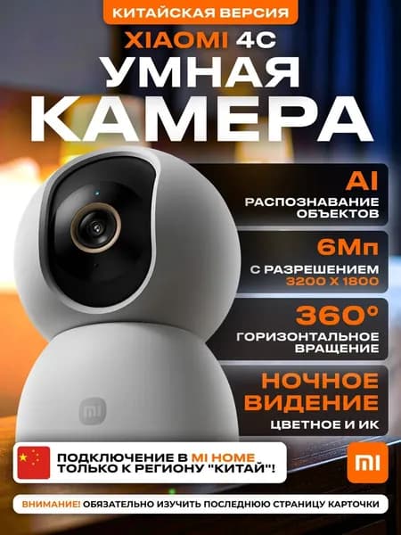 Камера видеонаблюдения для дома wi-fi Сяоми 4С CN. Товар уцененный