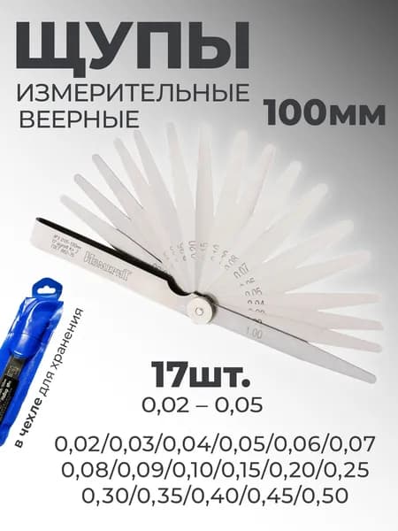 Щупы для измерения зазора 0.02-0,5 мм, 17 щупов, 100 мм, для регулировки клапанов ИзмериТ №3