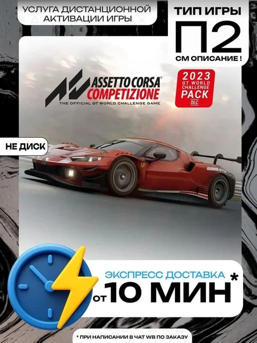 Assetto Corsa Competizione - 2023 GT World Challenge PS4 PS5
