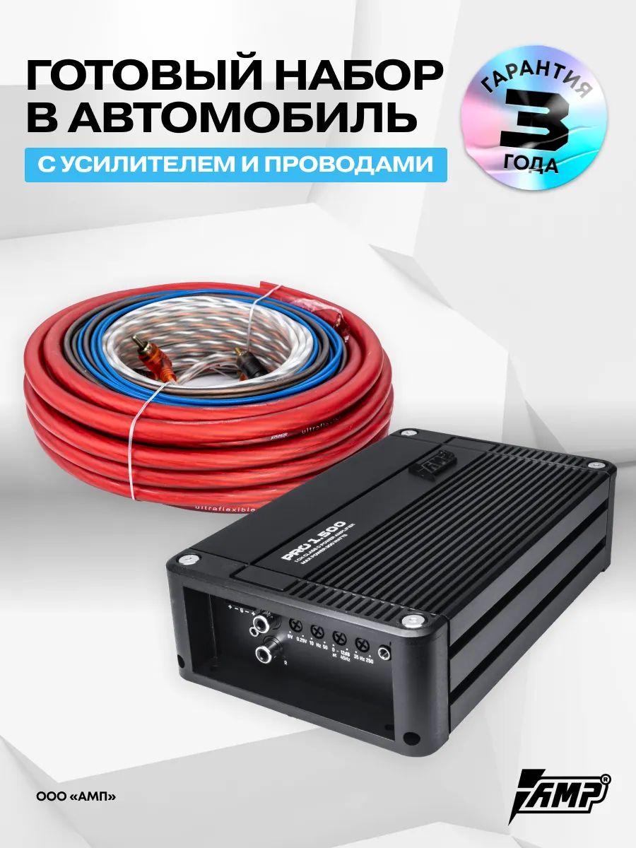 Комплект усилителя AMP PRO 1.500 с проводами для установки