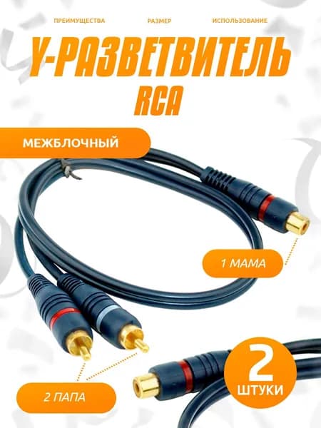 Y разветвитель RCA, кабель - тюльпан для усилителя/сабвуфера