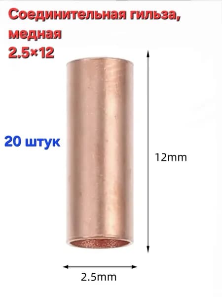 Гильза медная электромонтажная 2.5.0х12 мм, 20 штук