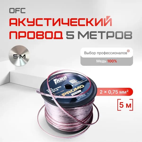 Акустический провод AMP Promo 2x0.75 медь 100% (5 метров)