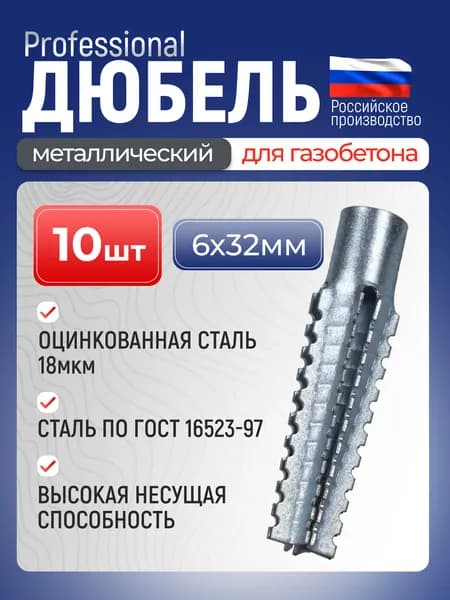 Дюбель металлический распорный 6х32 мм 10 шт. Для газобетона