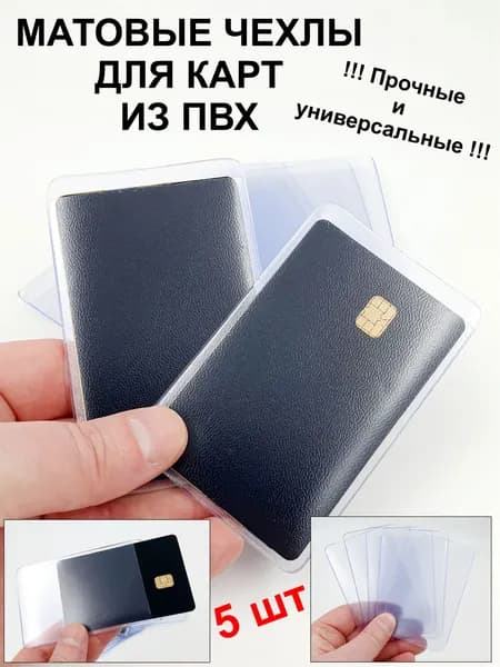 5 шт / 60*95 мм / Прозрачные матовые чехлы - карманы для пластиковых карт, проездных, прав, снилс, топливных карт и тд