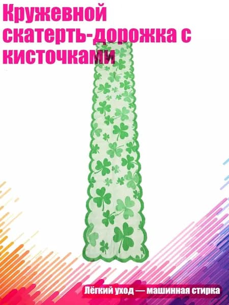 Кружевной скатерть-дорожка с кисточками, Зеленый