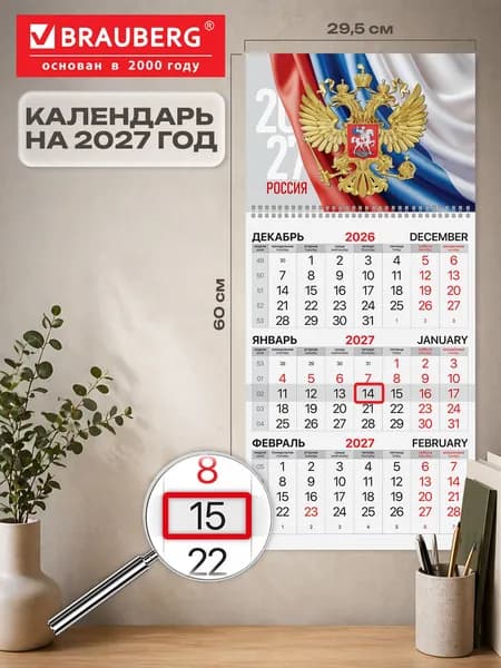 Календарь квартальный на 2027 г., 1 блок, 1 гребень, бегунок, офсет, Brauberg, Герб России, 118387