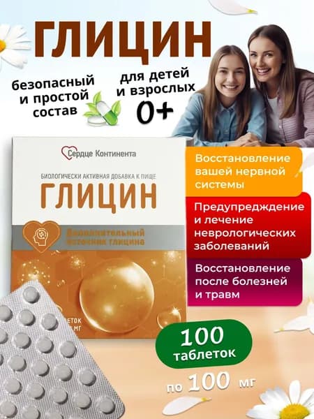 Глицин 100таб , витамины для мозга и памяти