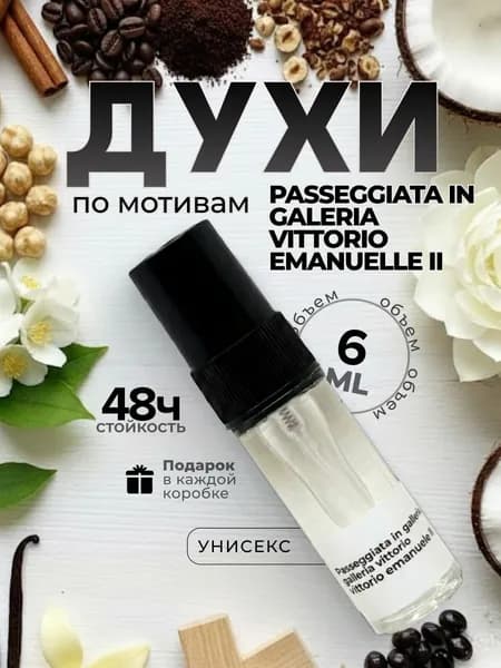 Духи унисекс стойкие, Passeggiata In Galleria Vittorio Emanuele II M&X Perfume 6мл