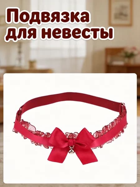 Подвязка с бантом из ткани с колокольчиками для украшения ног