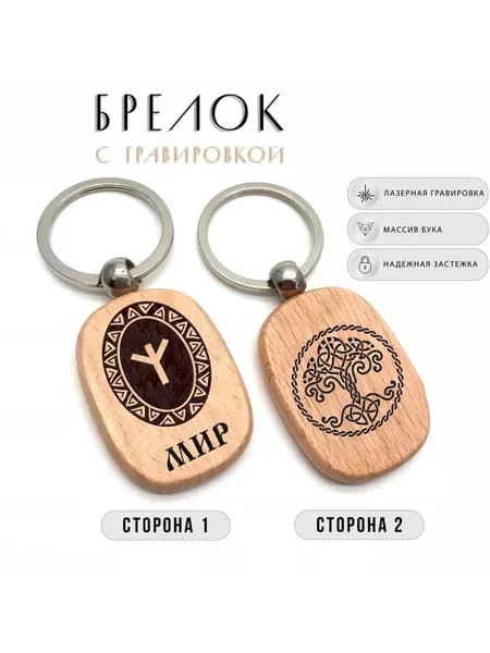 Брелок Мир славянский символ с гравировкой на ключи
