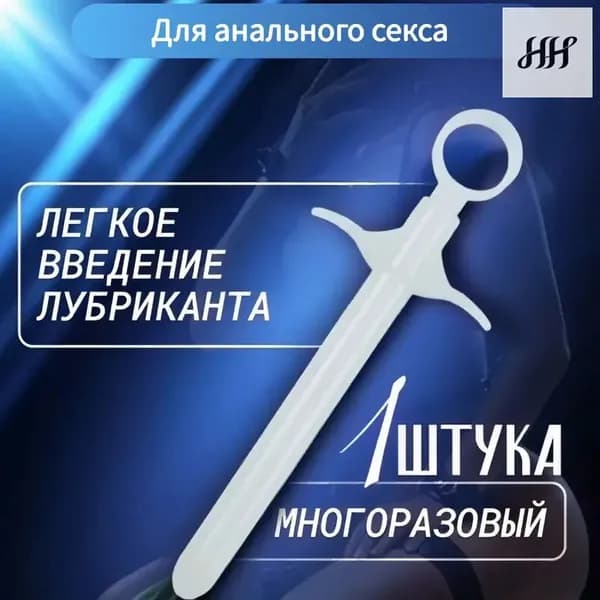 Шприц для лубриканта