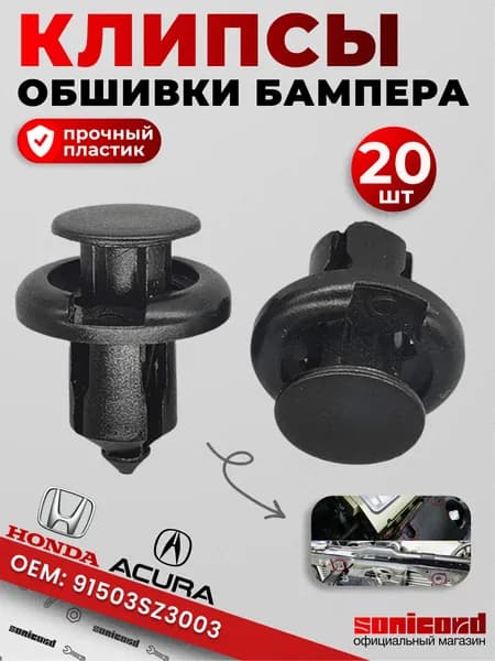 Клипсы пистоны обшивки бампера (20 шт) - Honda, Acura защита бампера (91503SZ3003; 91503SZ5003)