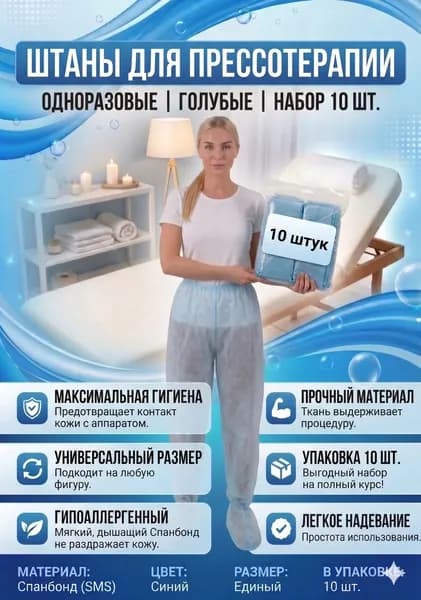 Штаны для прессотерапии одноразовые 10 штук