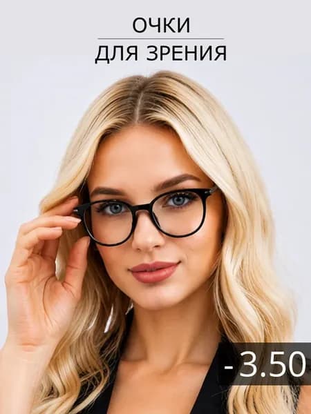 Очки для зрения с диоптриями корригирующие -3,5