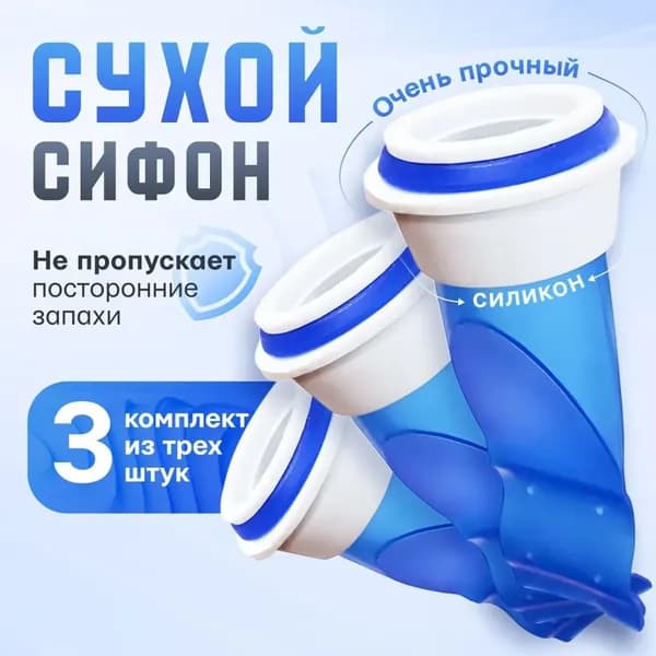 Сухой Сифон для канализации с сухим затвором 3 штуки / Обратный клапан для трапа, посудомоечной машины / Гидрозатвор