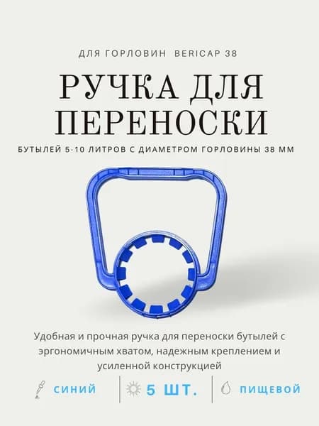 Ручка для переноски бутылей 5 л., Синий, 38 мм, 5 шт.