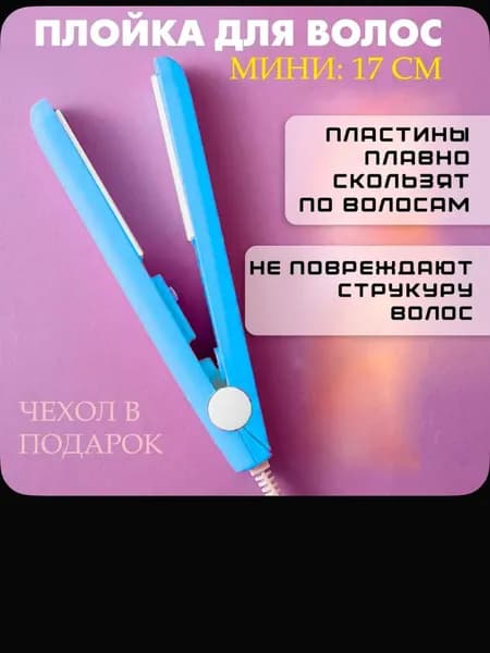 Выпрямитель для волос, голубой / Утюжок для волос S-3265