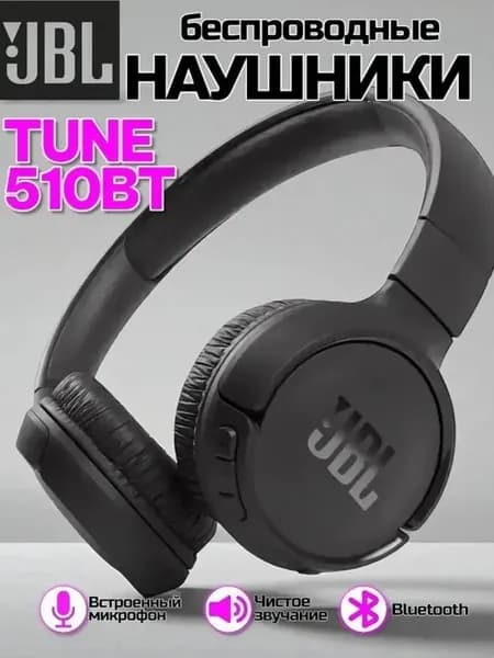 Наушники беспроводные JBL Tune 510 BT накладные большие