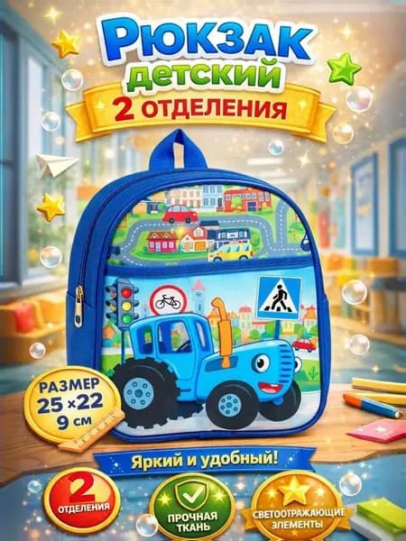 Рюкзак детский "Синий трактор", 2 отделения, размер 25 х 22 х 9 см