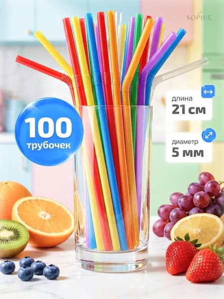 Трубочки для коктейлей с гофрой 5х210мм Цветные 100шт