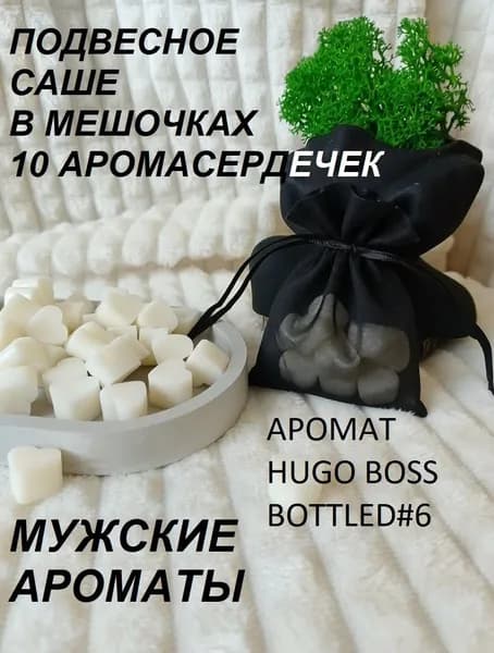 Арома подвесное саше в мешочке из органзы ХЬЮГО БОСС №6 - мужские ароматы