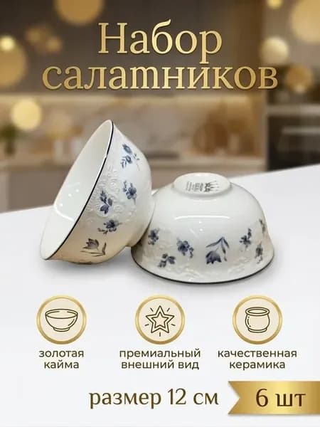 Набор салатников керамика на Рамадан 12см 6шт
