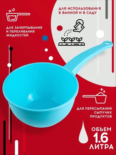 Ковш хозяйственный "ковши пластиковые; ковшики пластмассовые", пластик, 1.6 л, 1 шт