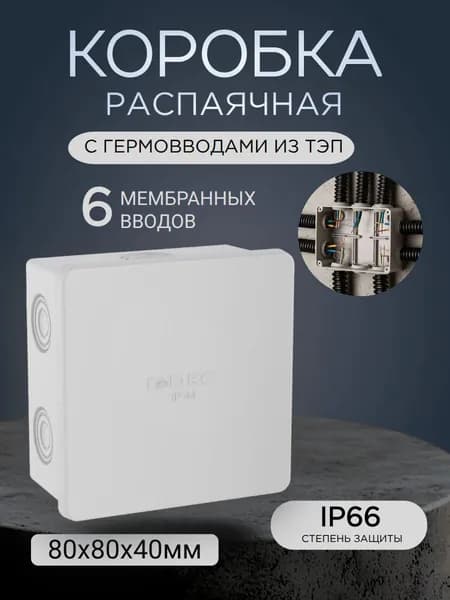 Коробка распределительная 80х80х40мм IP44 с кабельными вводами