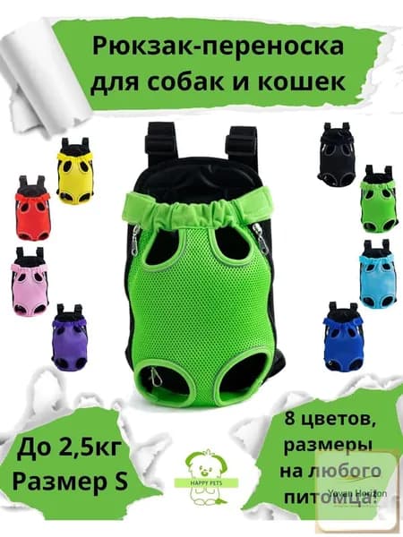 Переноска рюкзак для собак мелких и средних пород и кошек , слинг для животных , (сумка - кенгуру)