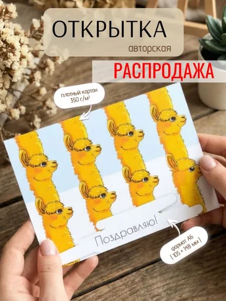 Прикольная открытка с альпаками Поздравляю! А6 Веселая открытка с желтыми ламами для друга, подруги, коллеги, мамы, папы, для поднятия настроения