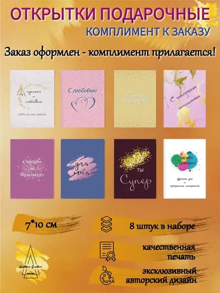 Открытки подарочные к заказу комплимент