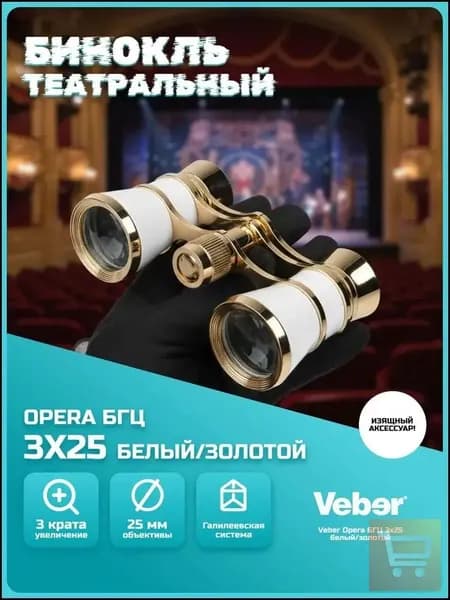Бинокль театральный Veber Opera БГЦ 3x25 белый/золотой, аксессуар, мощный, экскурсионный, туристический