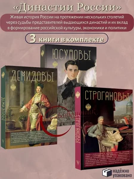 КОМПЛЕКТ из 3 книг Династии России Юсуповы. Демидовы. Строга