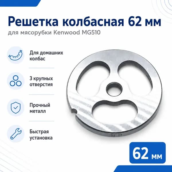 Решетка колбасная 62 мм Kenwood MG510 для мясорубки