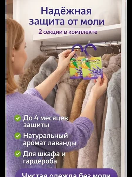 Секция от моли с лавандой, средство антимоль 2шт для шкафа