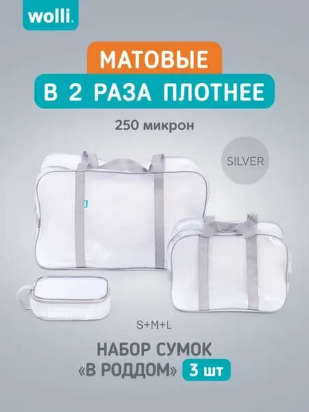 Сумка в роддом прозрачная матовая (250 микрон), 3 шт