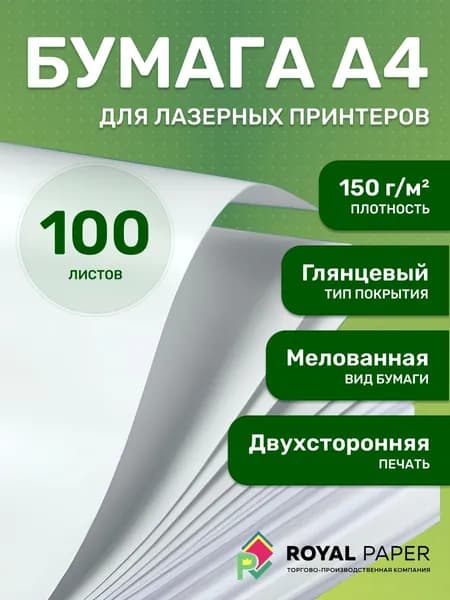 Мелованная бумага А4 двусторонняя 150 г/м глянцевая 100 лист - подходит для печати, лазерного принтера