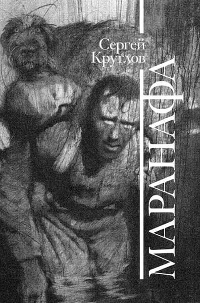 Маранафа | Круглов отец Сергей | Электронная книга