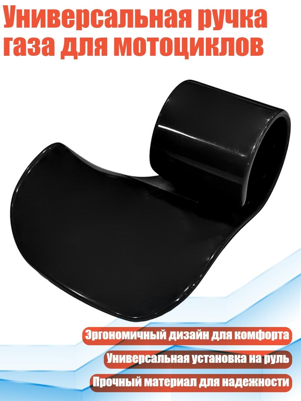 Универсальная ручка газа для мотоциклов, Черный