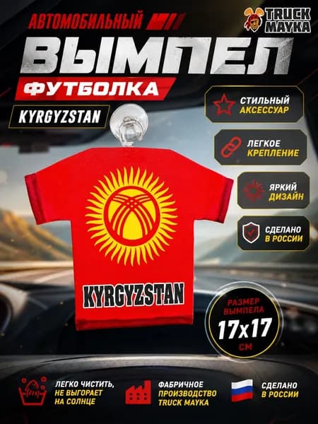 Вымпел-футболка Кыргызстан