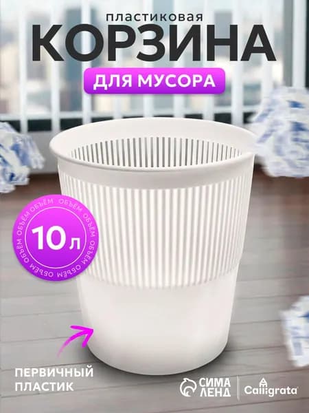 Корзина для бумаг, 10 л, 1 шт